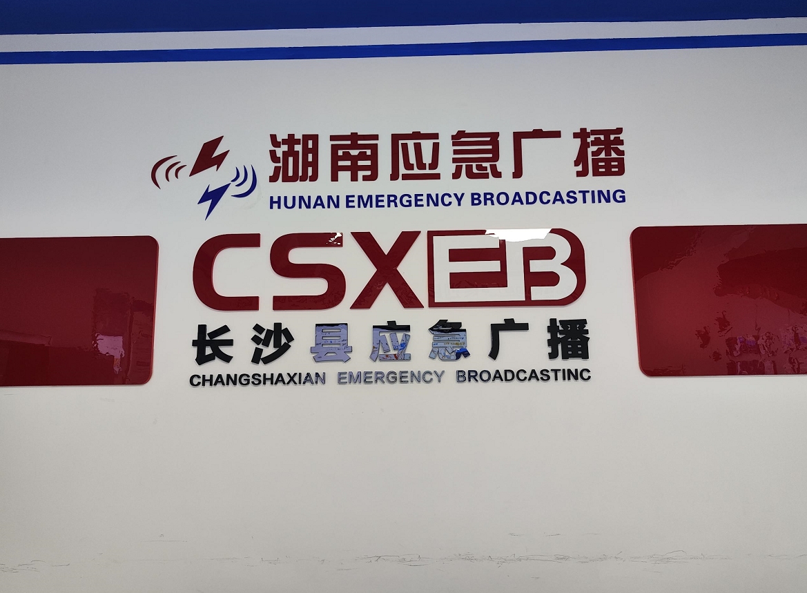 长沙县应急广播.jpg