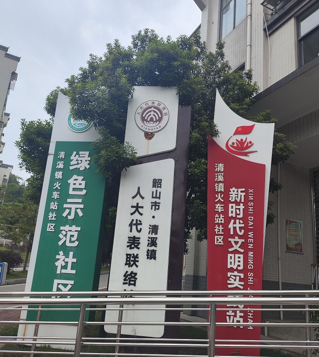 清溪镇火车站社区文明实践站.jpg