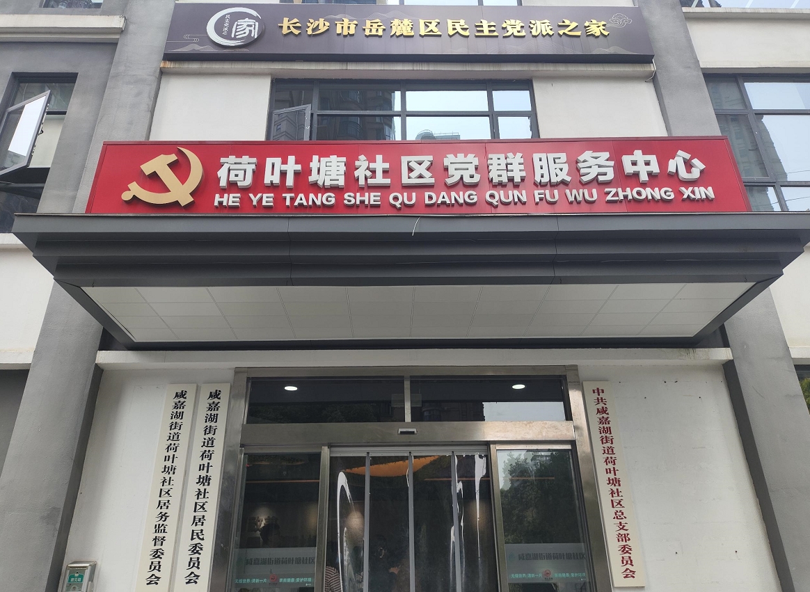 荷叶塘社区.jpg