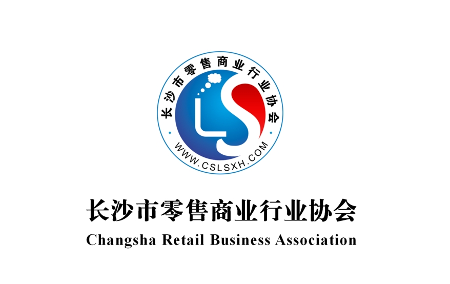 长沙市零售商业行业协会.jpg