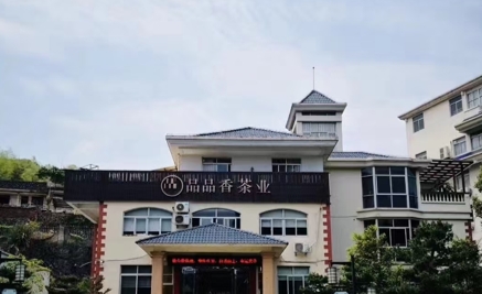 福建品品香茶业有限公司.jpg