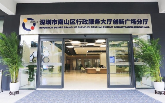 南山区智慧行政服务创新.jpg