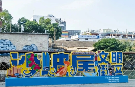 思明区新时代文明实践带.jpg