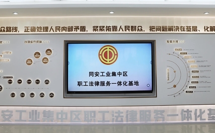 同安工业集中区职工法律服务一体化基地.jpg