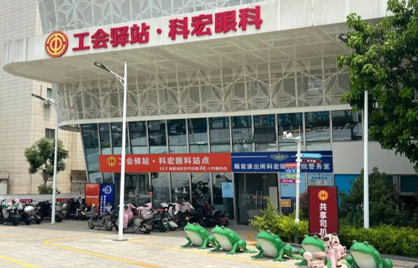 科宏眼科医院工会驿站.jpg