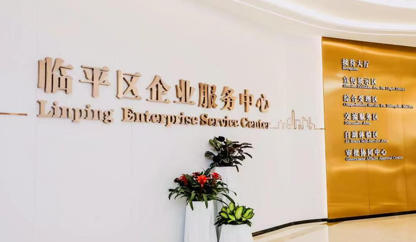 临平区企业服务中心.jpg
