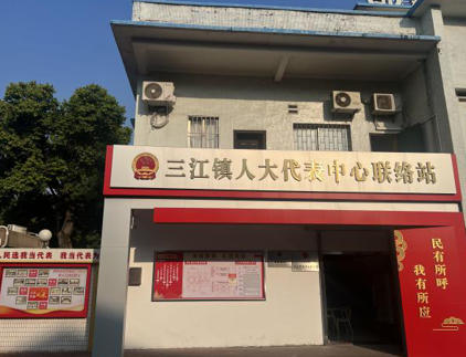 三江镇人大代表联络站.jpg