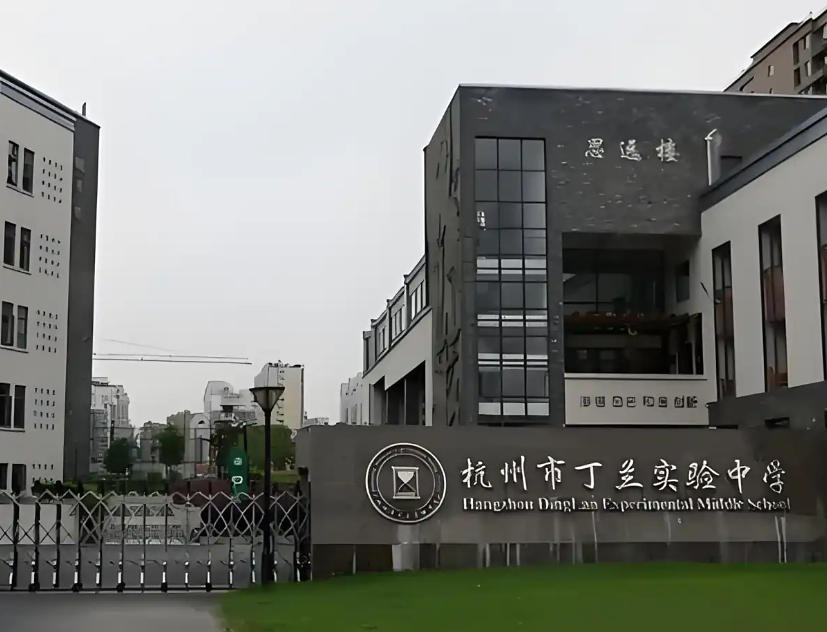 杭州市丁兰实验中学.jpg