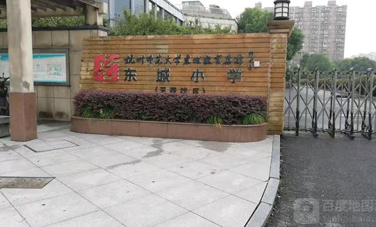 杭州师范大学东城小学.jpg