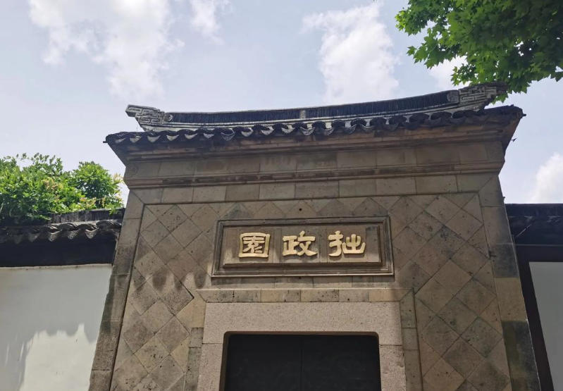 苏州拙政园.jpg