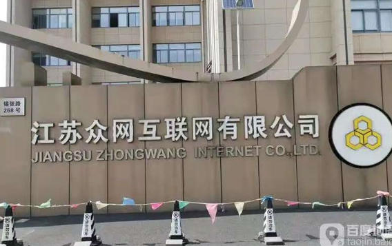 江苏众网互联网有限公司.jpg